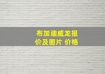 布加迪威龙报价及图片 价格